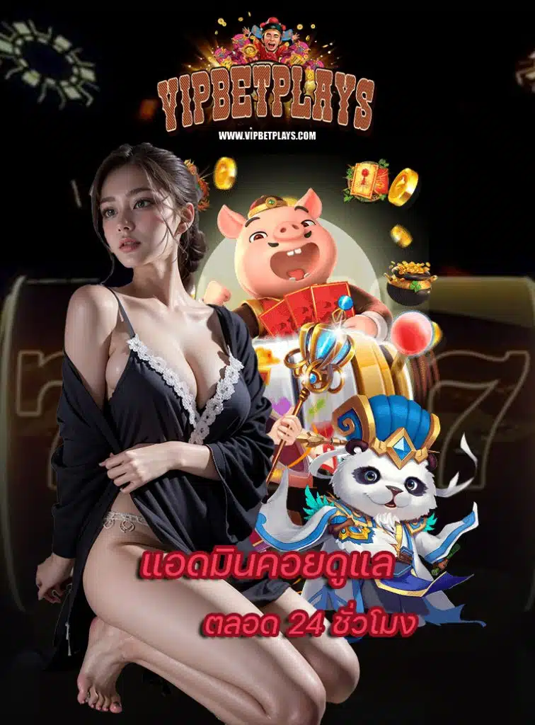 vipbetplay เครดิตฟรี